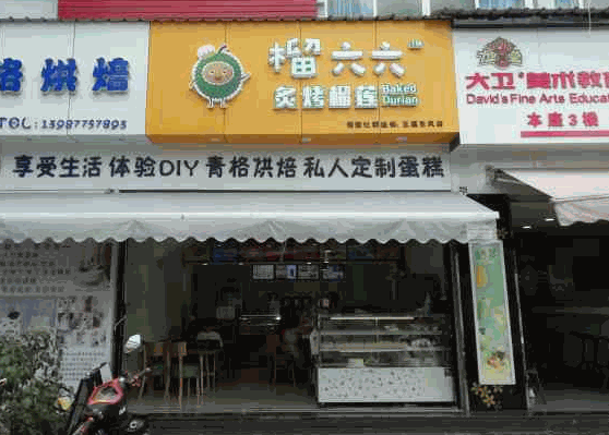 榴六六炙烤榴莲